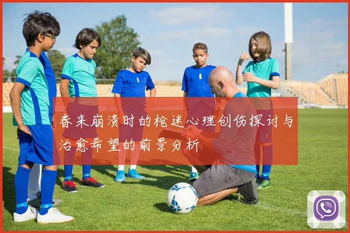 春来崩溃时的枪迷心理创伤探讨与治愈希望的前景分析
