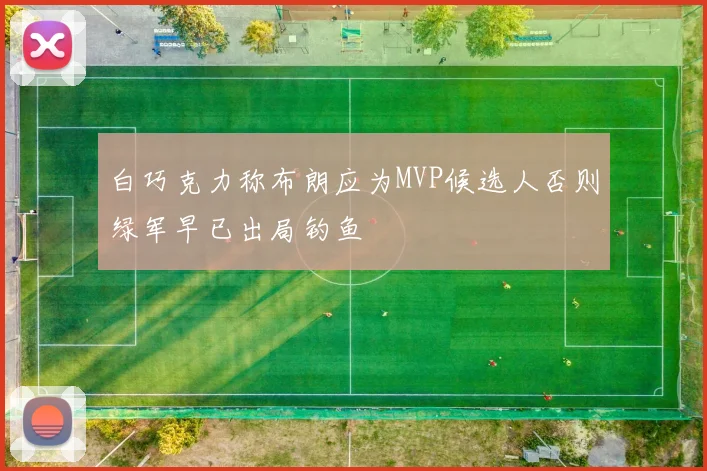 白巧克力称布朗应为MVP候选人否则绿军早已出局钓鱼