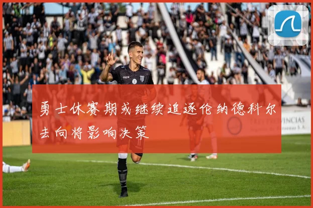 勇士休赛期或继续追逐伦纳德科尔去向将影响决策