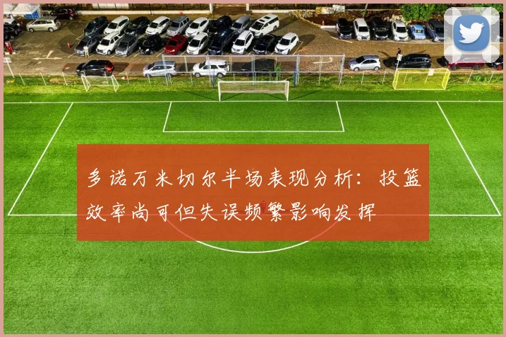 多诺万米切尔半场表现分析：投篮效率尚可但失误频繁影响发挥