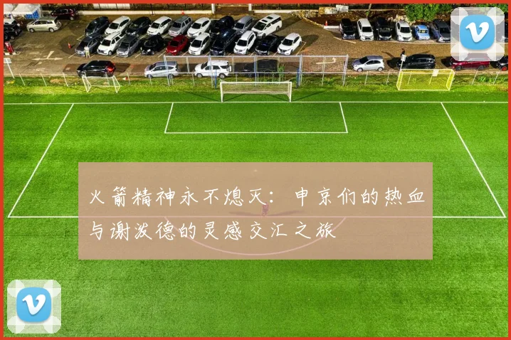 火箭精神永不熄灭：申京们的热血与谢泼德的灵感交汇之旅