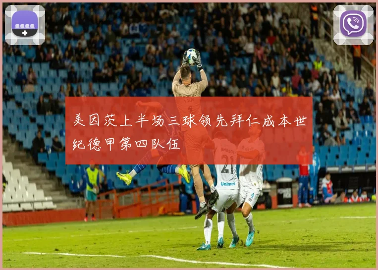美因茨上半场三球领先拜仁成本世纪德甲第四队伍